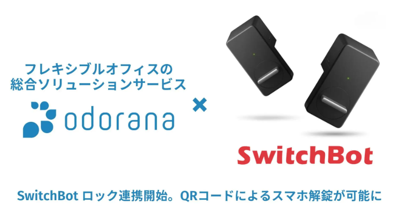 Switchbot ロックと連携トップイメージ